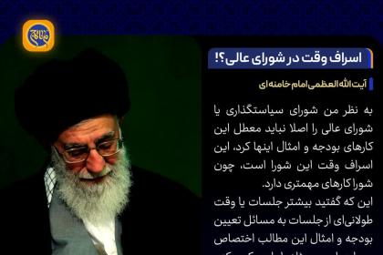 اسراف وقت در شورای عالی؟!