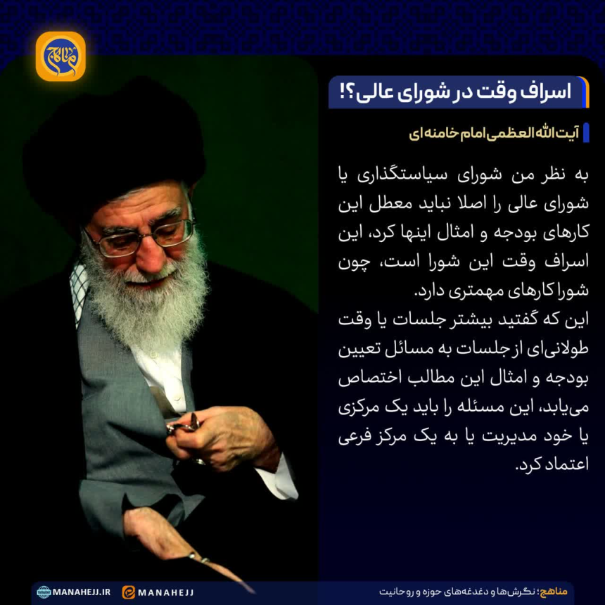 اسراف وقت در شورای عالی؟!
