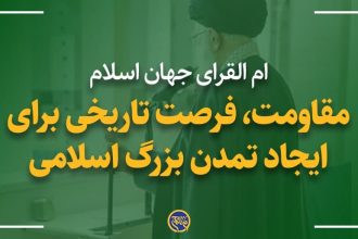 مقاومت، فرصت تاریخی برای ایجاد تمدن عظیم اسلامی