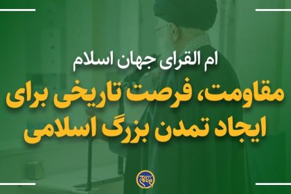 مقاومت، فرصت تاریخی برای ایجاد تمدن عظیم اسلامی