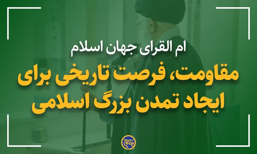 مقاومت، فرصت تاریخی برای ایجاد تمدن عظیم اسلامی