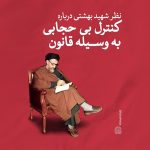 لزوم کنترل بی‌حجابی به وسیله قانون