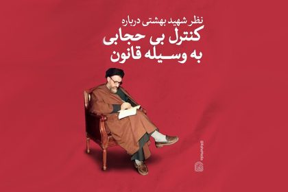 لزوم کنترل بی‌حجابی به وسیله قانون