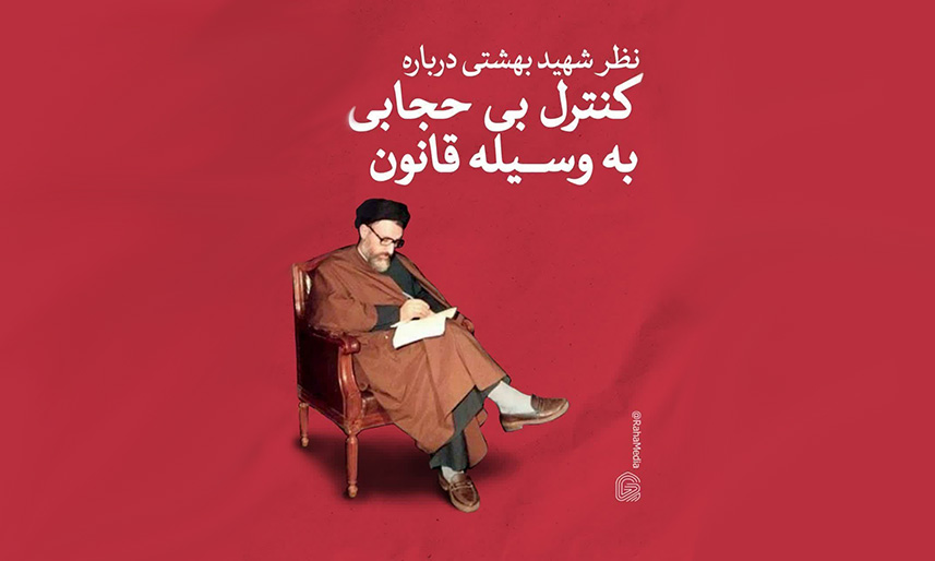 لزوم کنترل بی‌حجابی به وسیله قانون