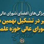 تأخیر در تشکیل نهمین دوره شورای عالی حوزه علمیه!