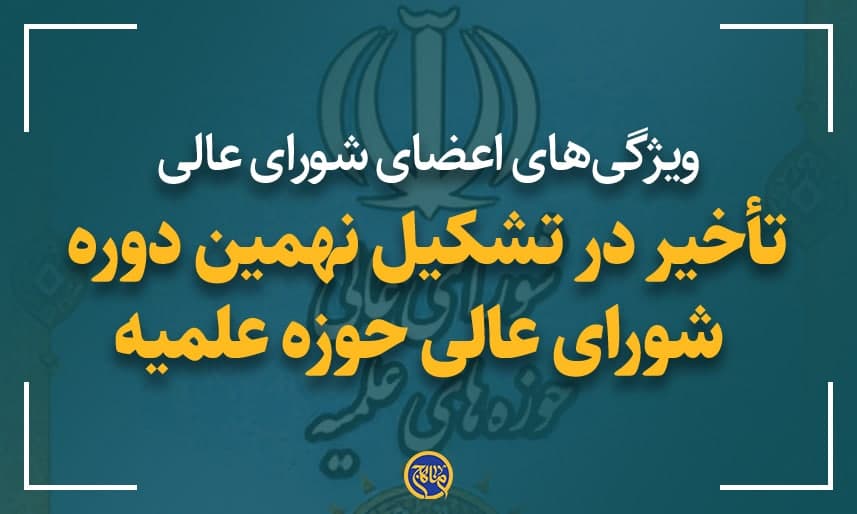 تأخیر در تشکیل نهمین دوره شورای عالی حوزه علمیه!