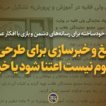 تبلیغ و خبرسازی برای طرحی که معلوم نیست اعتنا شود یا خیر!!