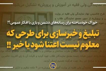 تبلیغ و خبرسازی برای طرحی که معلوم نیست اعتنا شود یا خیر!!