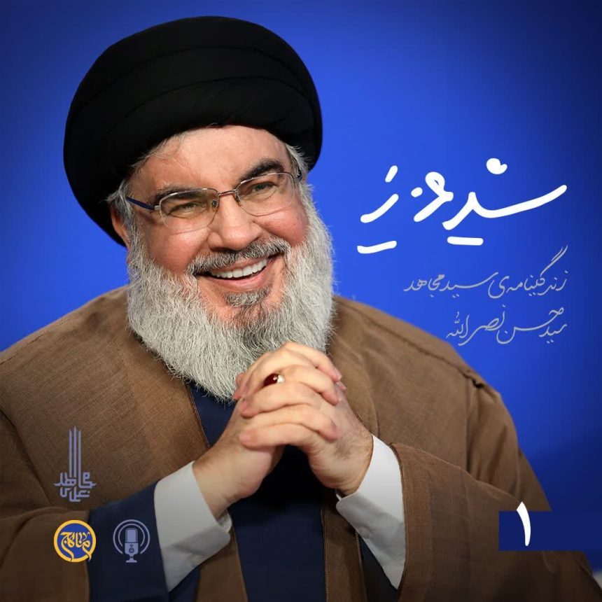 پادپخش سید عزیز - قسمت 1