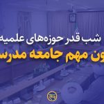 شب قدر حوزه‌های علمیه