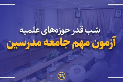 شب قدر حوزه‌های علمیه