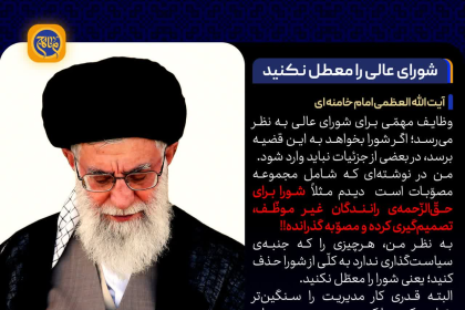 شورای عالی را معطل نکنید