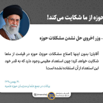حوزه از ما شکایت می‌کند