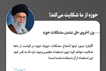 حوزه از ما شکایت می‌کند