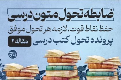 حفظ نقاط قوت، لازمه ی هر تحول موفق - 2