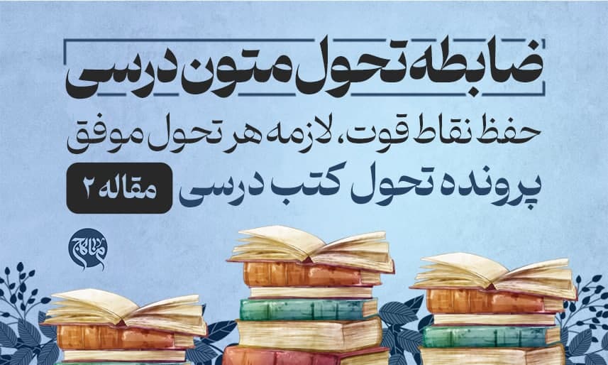 حفظ نقاط قوت، لازمه ی هر تحول موفق - 2