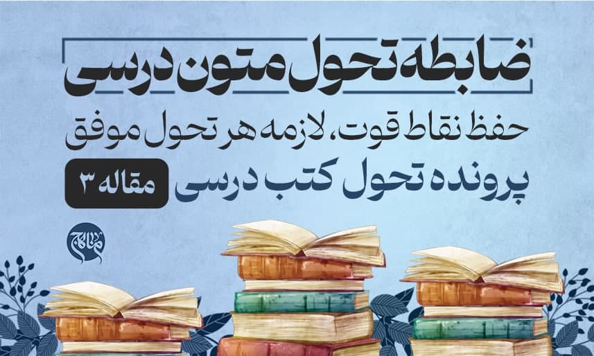 حفظ نقاط قوت، لازمه ی هر تحول موفق - 3