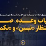 عملیات وعده صادق، در انتظار «تبیین» و «تکمیل»