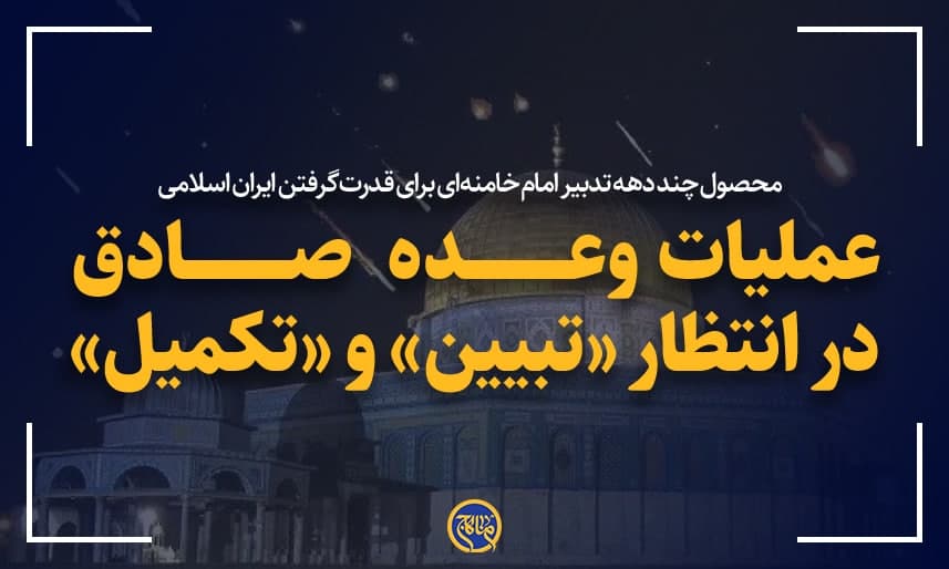 عملیات وعده صادق، در انتظار «تبیین» و «تکمیل»