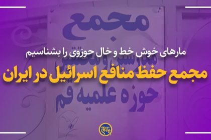 مجمع حفظ منافع اسرائیل در ایران!!