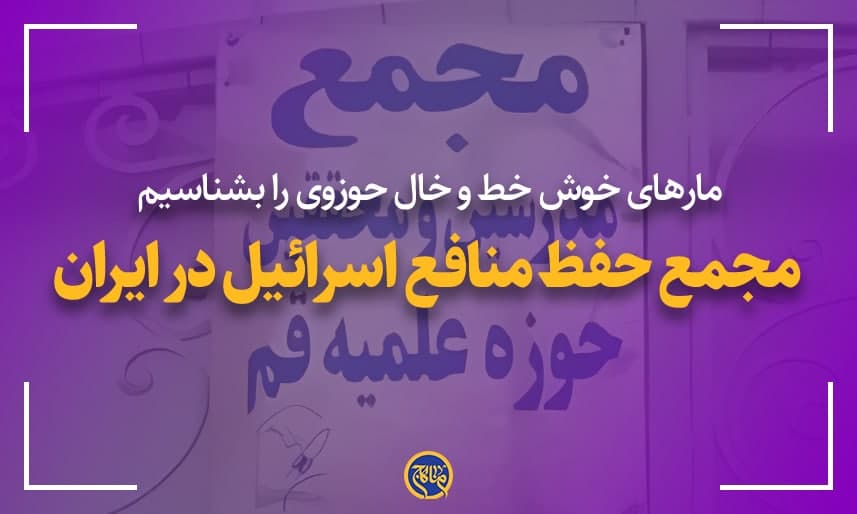 مجمع حفظ منافع اسرائیل در ایران!!