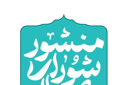 منشور شورای عالی
