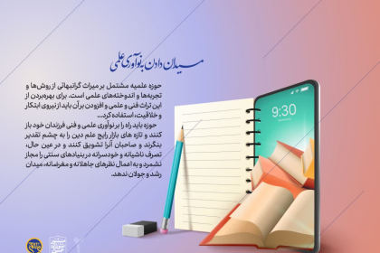 میدان دادن به نوآوری علمی