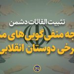 نتیجه‌ منفی‌ گویی‌ های مکرر برخی دوستان انقلابی