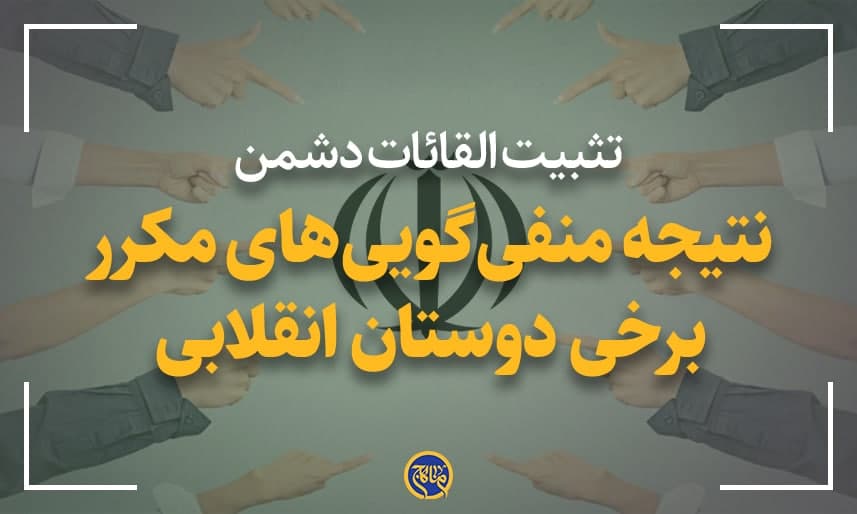 نتیجه‌ منفی‌ گویی‌ های مکرر برخی دوستان انقلابی