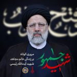 پادپخش شهید جمهور قسمت 1