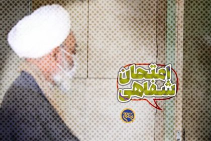 امتحان شفاهی