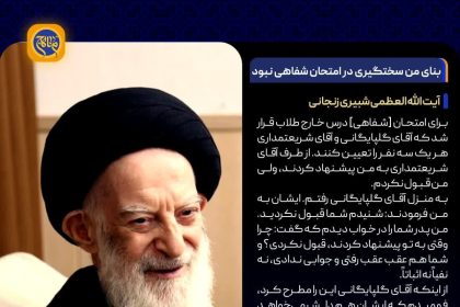 بنای من سختگیری در امتحان شفاهی نبود