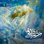 پادپخش مصطفی – قسمت 9