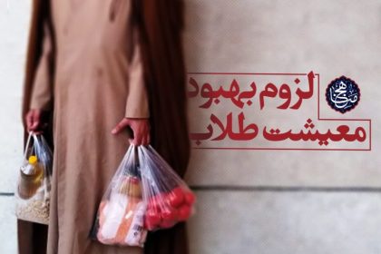 پرونده لزوم بهبود معیشت طلاب
