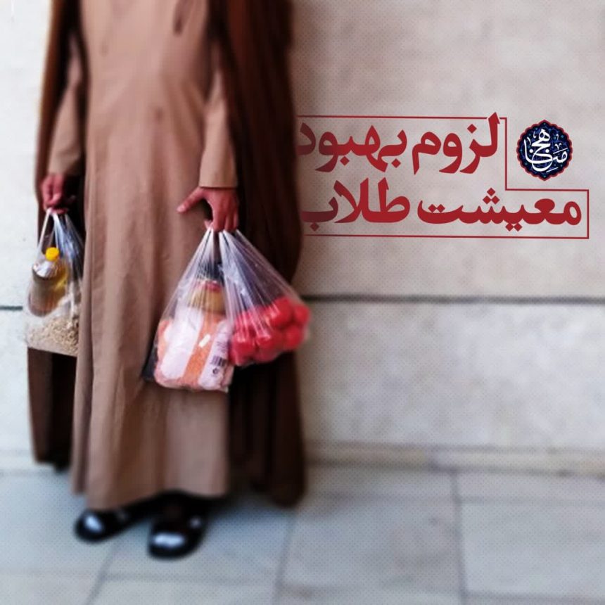 پرونده لزوم بهبود معیشت طلاب