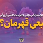 ببعی قهرمان؟!