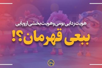 ببعی قهرمان؟!