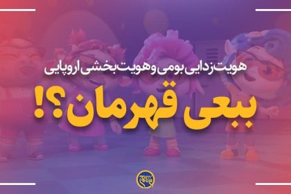 ببعی قهرمان؟!