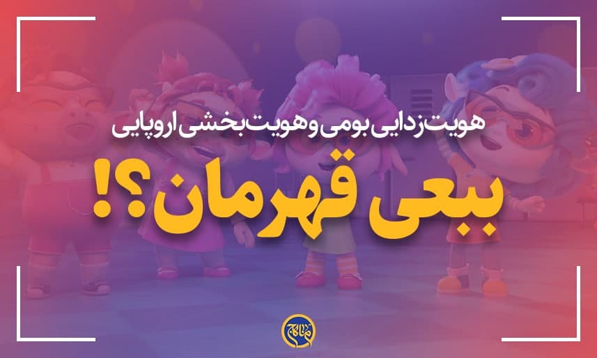 ببعی قهرمان؟!