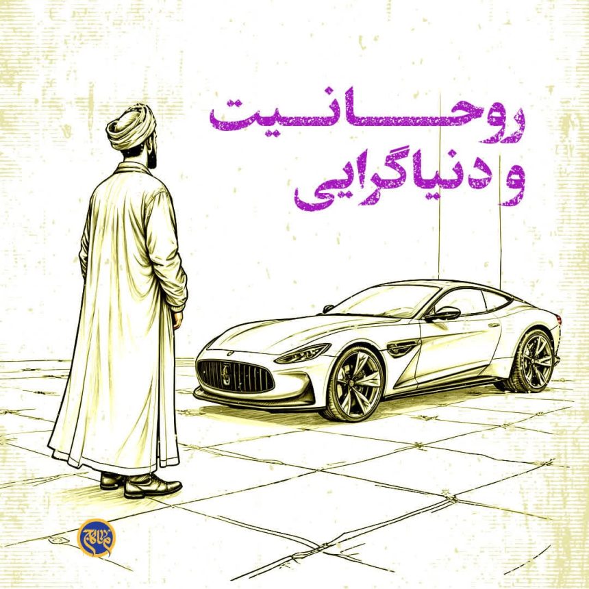 روحانیت و دنیاگرایی