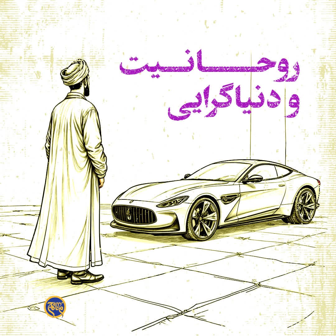 روحانیت و دنیاگرایی