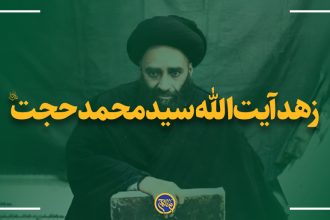 زهد آیت‌الله سید محمد حجت؛ از مراجع ثلاث قم