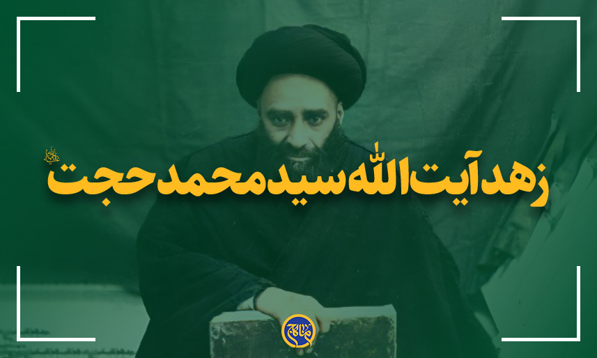 زهد آیت‌الله سید محمد حجت؛ از مراجع ثلاث قم