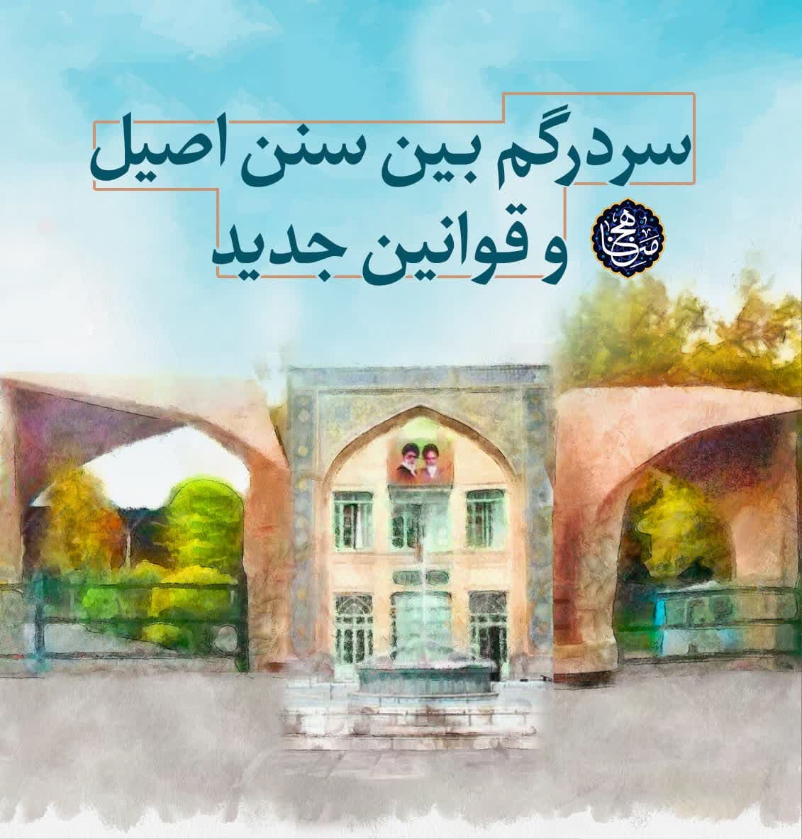 سردرگم بین سنن و قوانین