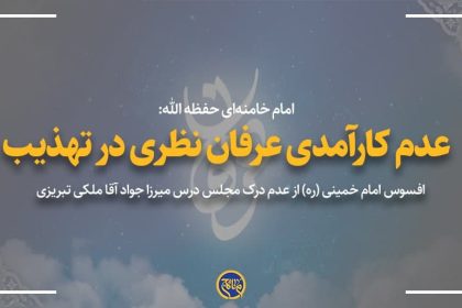عدم كارآمدى عرفان نظرى در تهذيب