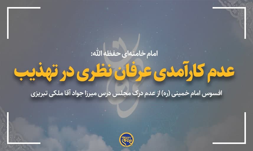 عدم كارآمدى عرفان نظرى در تهذيب