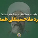 چگونه میرزاجواد آقا ملکی تبریزی، قبله اهل معنا شد