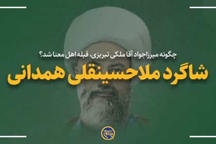 چگونه میرزاجواد آقا ملکی تبریزی، قبله اهل معنا شد