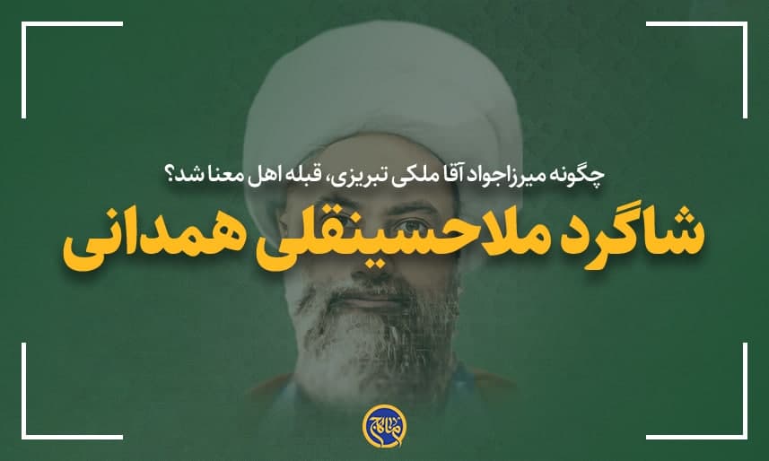 چگونه میرزاجواد آقا ملکی تبریزی، قبله اهل معنا شد