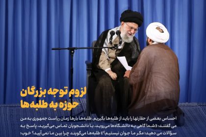 لزوم توجه بزرگان حوزه به طلبه‌ها